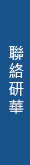 聯絡我們
